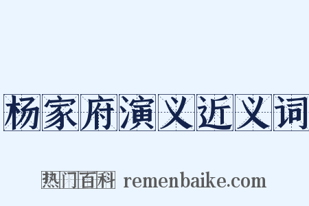 杨家府演义近义词是什么意思的图片